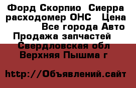 Форд Скорпио, Сиерра расходомер ОНС › Цена ­ 3 500 - Все города Авто » Продажа запчастей   . Свердловская обл.,Верхняя Пышма г.